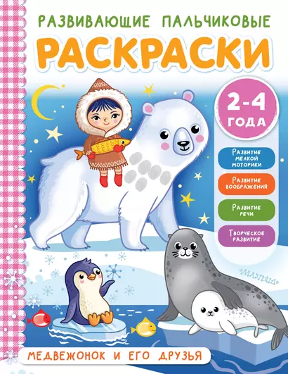 Медвежонок и его друзья. Развивающие пальчиковые раскраски. 2-4 года - фото 1