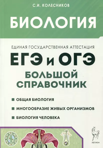 Биология. Большой справочник для подготовки к ЕГЭ и ОГЭ - фото 1