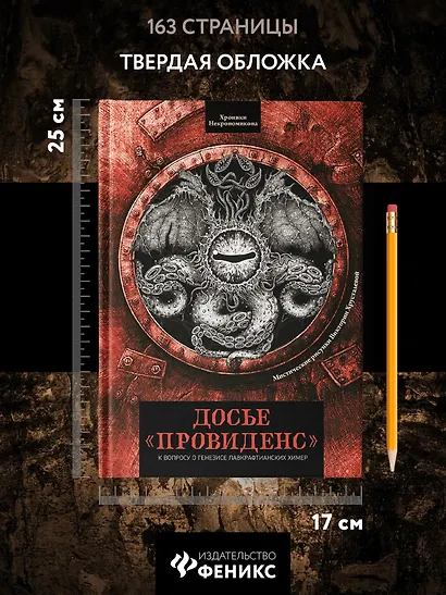 Досье "Провиденс": к вопросу о генезисе лавкрафтианских химер - фото 8