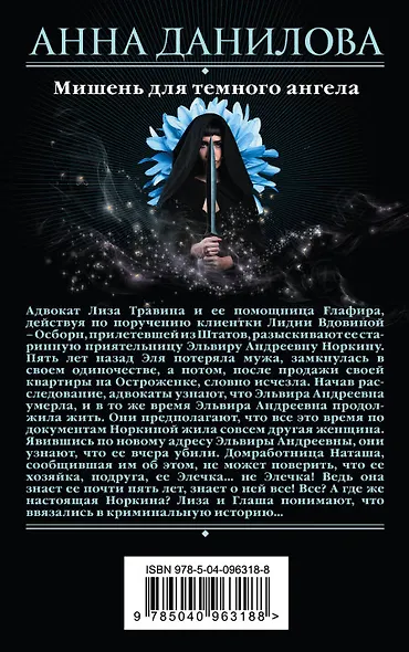 Мишень для темного ангела - фото 2