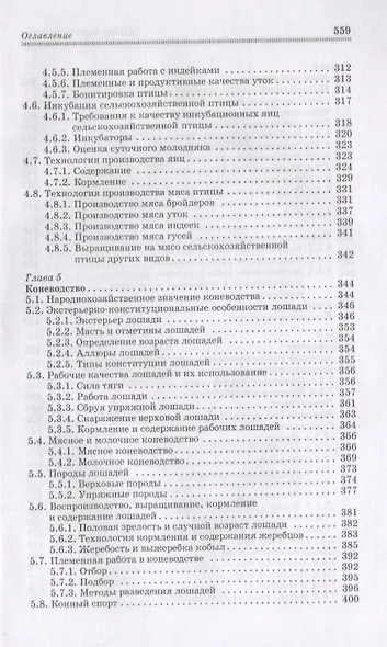 Основы животноводства. Учебник - фото 5