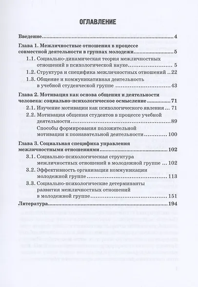 Формирование и развитие межличностных отношений в группах молодежи: Монография - фото 2