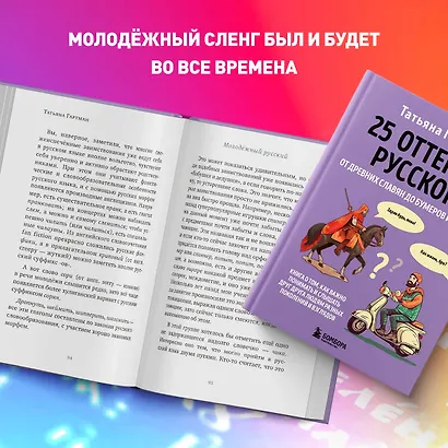 25 оттенков русского. От древних славян до бумеров и зумеров - фото 9