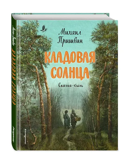 Кладовая солнца (ил. В. Дударенко) - фото 3