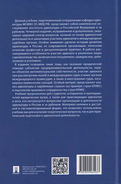 Адвокатура и адвокатская деятельность. Учебник - фото 2