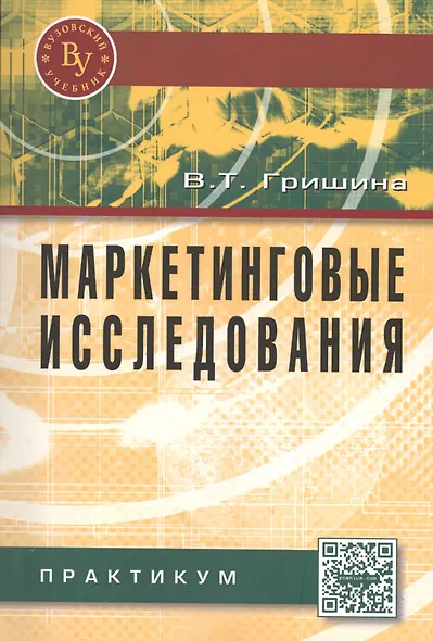 Маркетинговые исследования: Практикум - фото 1