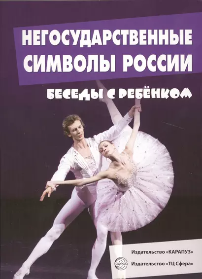 Беседы с ребенком. Негосударственные символы России (12 картинок с текстом на обороте,  в папке, А5) - фото 1