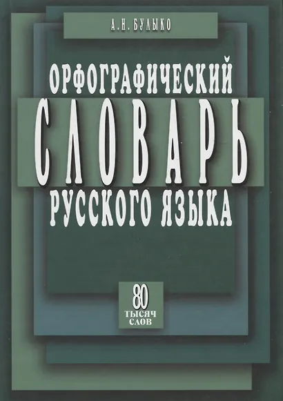 Орфограф.словарь с правилами русского языка 80 тыс.слов - фото 1
