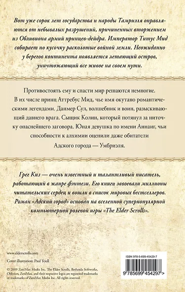 The Elder Scrolls. Адский город - фото 2