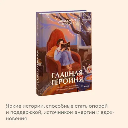 Главная героиня. К себе — через истории вдохновляющих женщин - фото 6