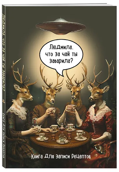 Книга для записи кул.рецептов А5 48л "Людмила, что за чай ты заварила?" - фото 2