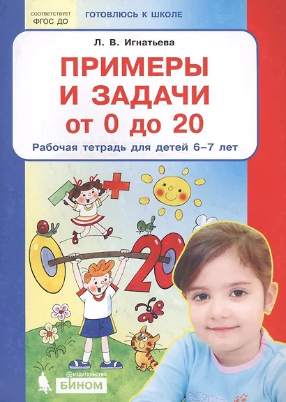 Примеры и задачи от 0 до 20 Р/т для детей (6-7) (мГкШ) Игнатьева (ФГОС ДО) - фото 2