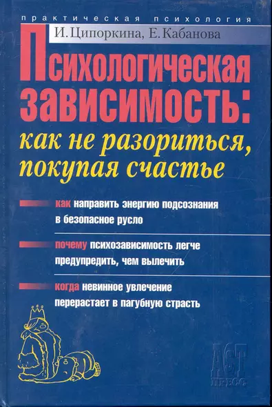 Психологическая зависимость: Как не разориться, покупая счастье - фото 1