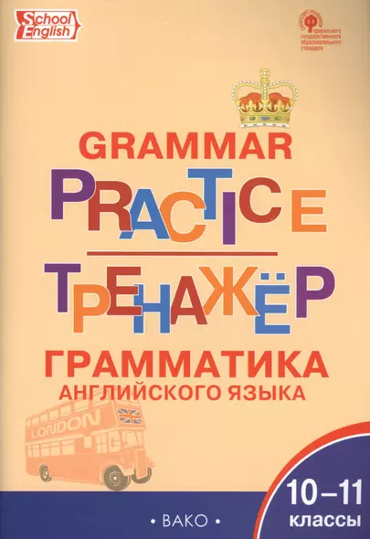 Тренажёр: грамматика английского языка. 10-11 классы - фото 1