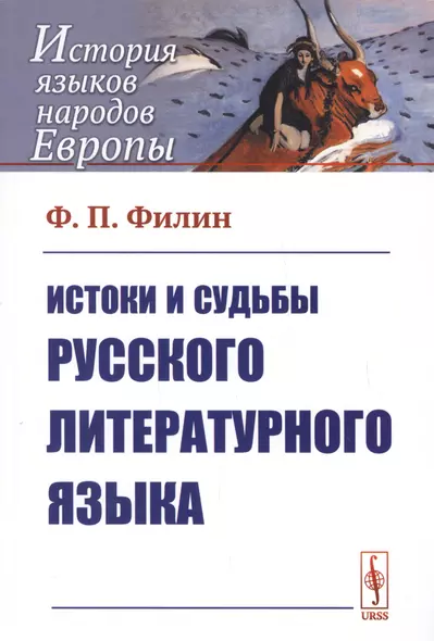 Истоки и судьбы русского литературного языка - фото 1