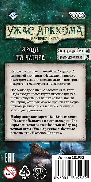 Настольная игра «Ужас Аркхэма Наследие Данвича Кровь на алтаре», Hobby World - фото 9