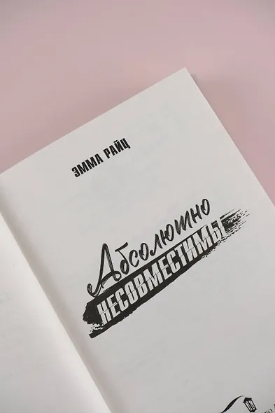 Абсолютно несовместимы - фото 11