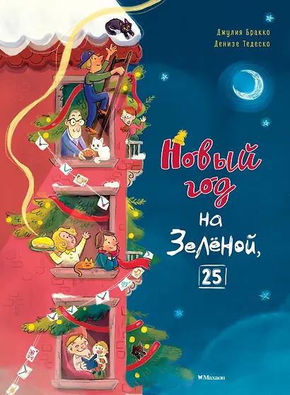 Новый год на Зелёной, 25 - фото 1