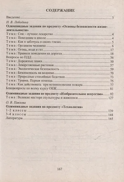Олимпиадные задания. Основы безопасности жизнедеятельности. Изобразительное искусство. Технология. 1-4 классы - фото 2
