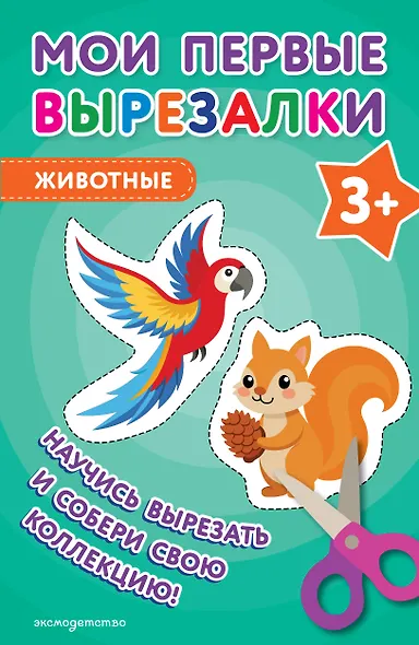 Мои первые вырезалки. Животные 3+ - фото 1