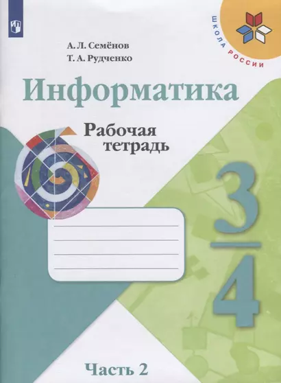 Семёнов. Информатика. Рабочая тетрадь. 3-4 класс. Ч. 2. /ШкР - фото 1