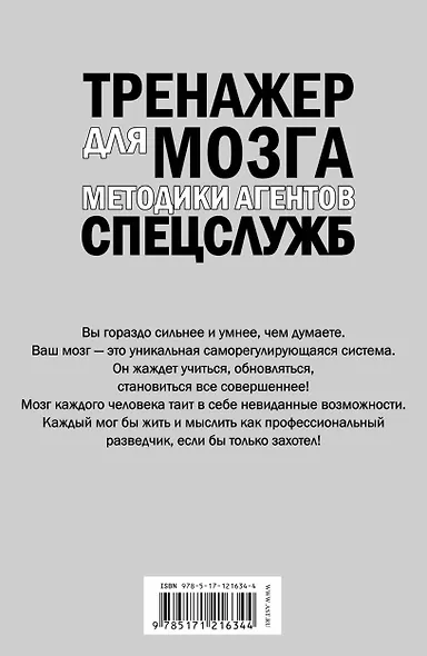 Тренажер для мозга. Методики агентов спецслужб - развитие интеллекта, памяти и внимания - фото 2