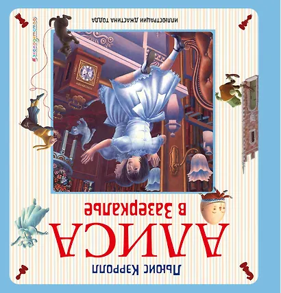 Алиса в Стране чудес. Алиса в Зазеркалье - фото 2