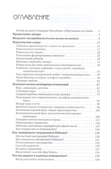 Обреченные на связь. Эмоциональная зависимость в близких отношениях - фото 2