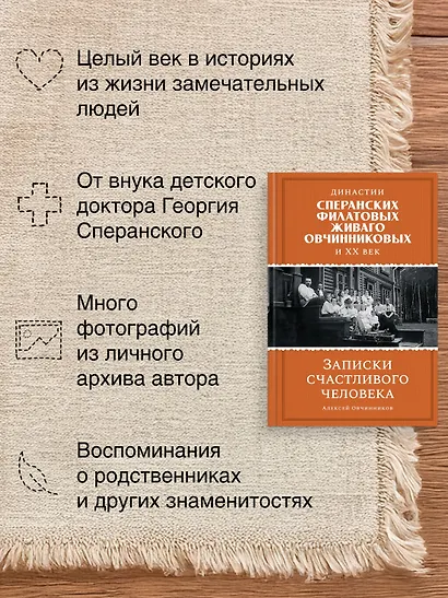 Династии Сперанских, Филатовых, Живаго, Овчинниковых и весь ХХ век. Записки счастливого человека - фото 5