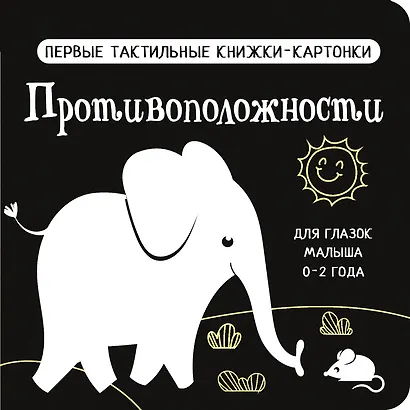 Противоположности. Первые тактильные книжки-картонки - фото 8