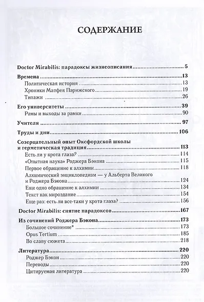 Роджер Бэкон Видение о чудодее который наживал опыт а проживал судьбу (Рабинович) - фото 2