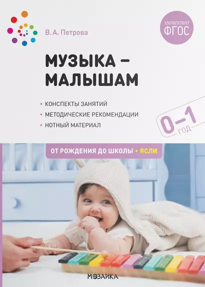 Музыка-малышам. Методическое пособие для работы с детьми первого года жизни.  0-1 год - фото 1