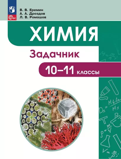 Химия. 10-11 классы. Задачник - фото 1