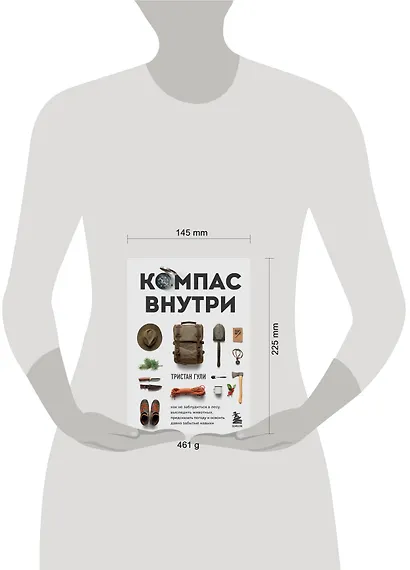 Компас внутри. Как не заблудиться в лесу, выследить животных, предсказать погоду и освоить давно забытые навыки - фото 4