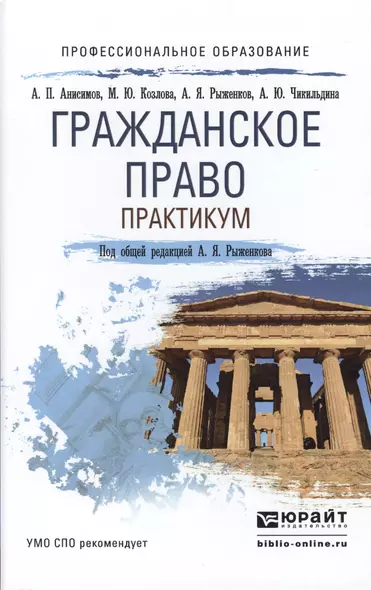 Гражданское право. Практикум. Учебное пособие для СПО - фото 1