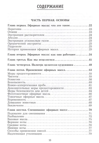 Ароматерапия. Эфирные масла. Лечебные свойства. Практика применения - фото 2