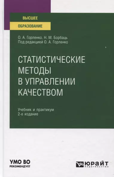 Статистические методы в управлении качеством. Учебник и практикум для вузов - фото 1