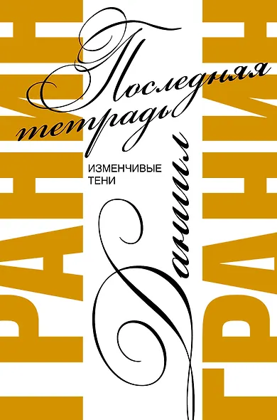 Последняя тетрадь - фото 1