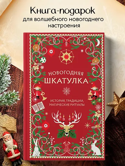 Новогодняя шкатулка. История, традиции, магические ритуалы - фото 4