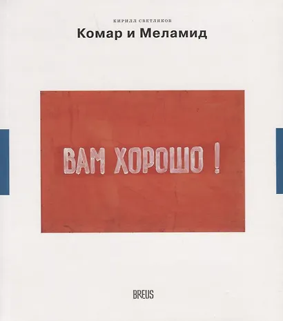 Комар и Меламид. Сокрушители канонов - фото 1