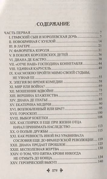 Две Дианы: роман - фото 2