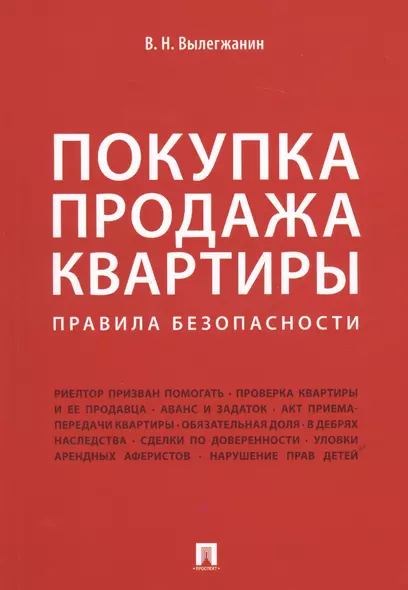 Покупка/продажа квартиры: Правила безопасности.-М.:Проспект,2019. - фото 1