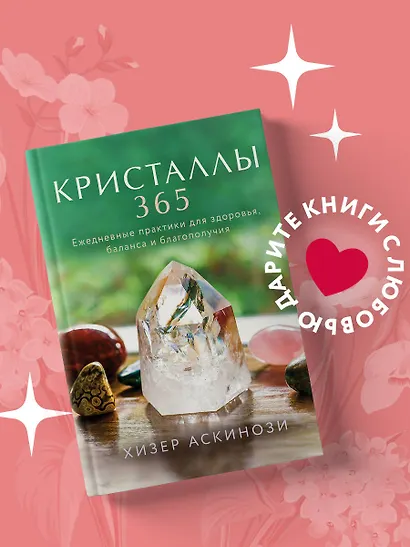 Кристаллы 365. Ежедневные практики для здоровья, баланса и благополучия - фото 4