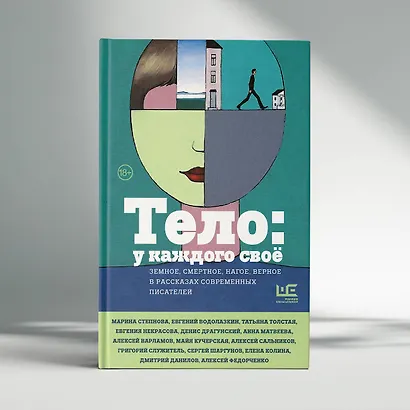 Тело: у каждого своё. Земное, смертное, нагое, верное в рассказах современных писателей - фото 6