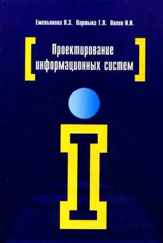 Проектирование информационных систем: учебное пособие - фото 1