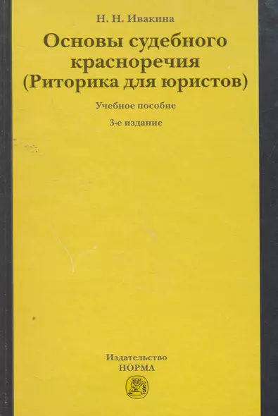 Основы судебного красноречия (Риторика для юристов) : учеб. пособие / 3-е изд.,пересмотр. - фото 1