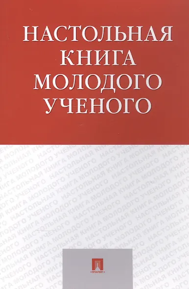 Настольная книга молодого ученого. Учебно-метод.пос. - фото 7
