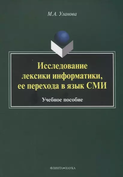 Исследование лексики информатики, ее перехода в язык СМИ. Учебное пособие - фото 1