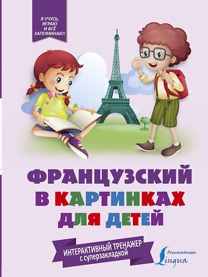 Французский в картинках для детей. Интерактивный тренажер с суперзакладкой - фото 1
