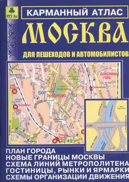 Карм. атлас Москва для пешеходов и автомобилистов Вып.12 (м) (2014-15) - фото 1